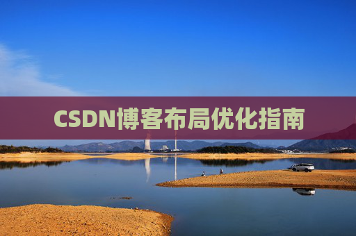 CSDN博客布局优化指南